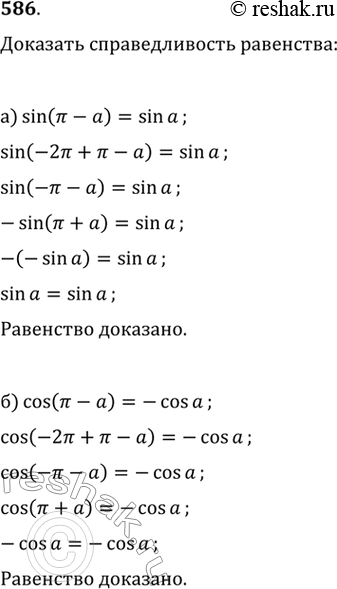 Изображение 586. Доказываем. Докажите справедливость равенства:а)	sin (пи - a) = sin а;	б) cos (пи - а) = -cos а;в)	sin (Зпи - а) = sin а;	г) cos (5пи - а) = -cos...