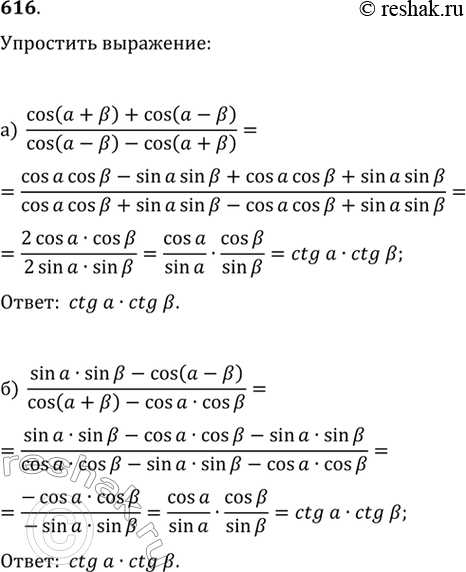 Изображение 616. Упростите выражениеа)  (cos(a+b)+cos(a-b))/(cos(a-b)-cos(a+b) )б)  (sina•sinb-cos(a-b))/(cos(a+b)-cosa•cosb...