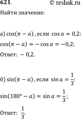 Изображение 621. а) Косинус острого угла равен 0,2. Найдите косинус смежного угла.б)	Синус острого угла равен 1/3. Найдите синус смежного...