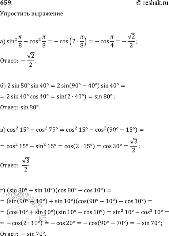 Изображение 659.а)sin2пи/8-  cos^2пи/8б) 2sin50°•sin40°в)  cos^215°-cos^275°г)...