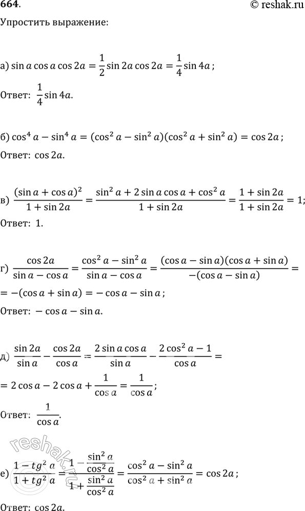 Изображение 664. Упростите выражение:а) sinа cosа  cos2аб) cos^4а-sin^4а в) (sinа+cos?а )^2/(1+sin2а )г) cos2а/(sinа-cosа )  д) sin2а/sinа -cos2а/cosае) 1-tg^2а/1+tg^2а...