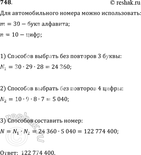 Изображение 748. Сколько различных автомобильных номеров можно получить, используя три из 30 букв русского алфавита (без ь, Ъ, ы) и четыре из десяти цифр (от 0 до 9), если цифры и...
