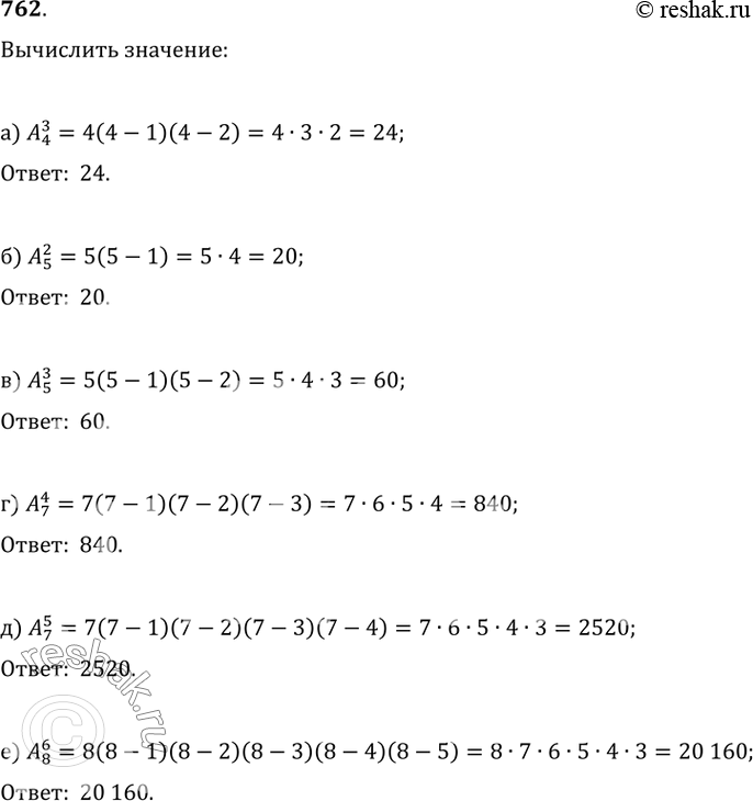 Изображение 762. Вычислите:а) A_4^3;   б) A_5^2;   в) A_5^3;г) A_7^4;   д) A_7^5;   е)...