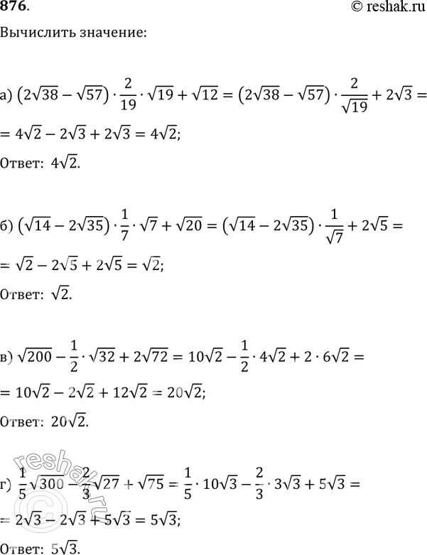Изображение 876. а) (2v38-v57)·(2/19)·v19+v12;   б) (v14-2v35)·(1/7)·v7+v20;в) v200-(1/2)·v32+2v72;   г)...