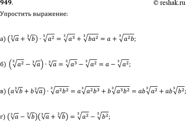 Изображение 949. а) (a^(1/3)+b^(1/3))·(a^2)^(1/3); б) ((a^2)^(1/3)-a^(1/3))·a^(1/3);в) (a(b^(1/3))+b(a^(1/3)))·((a^2)b^2)^(1/3);г)...