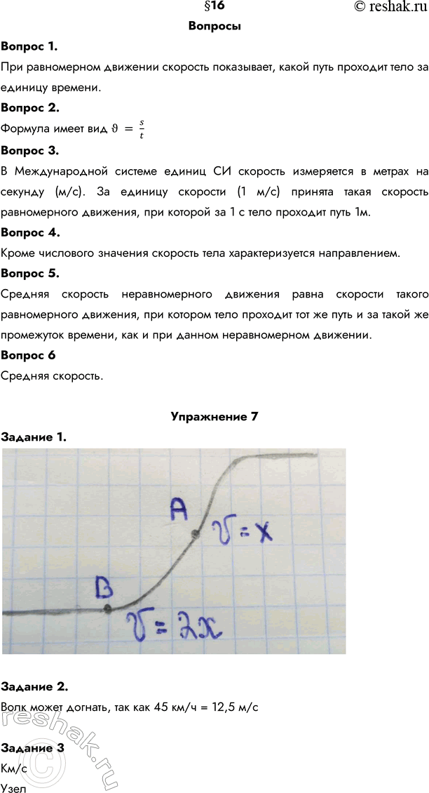 Изображение 1. Что показывает скорость тела при равномерном движении? При равномерном движении скорость показывает, какой путь проходит тело за единицу времени.2. По какой...