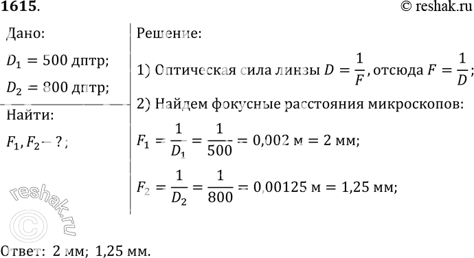 Изображение 1615.	У «сильных» микроскопов оптическая сила объективов равна 500 дптр, а у самых сильных — 800 дптр. Каковы фокусные расстояния у этих...