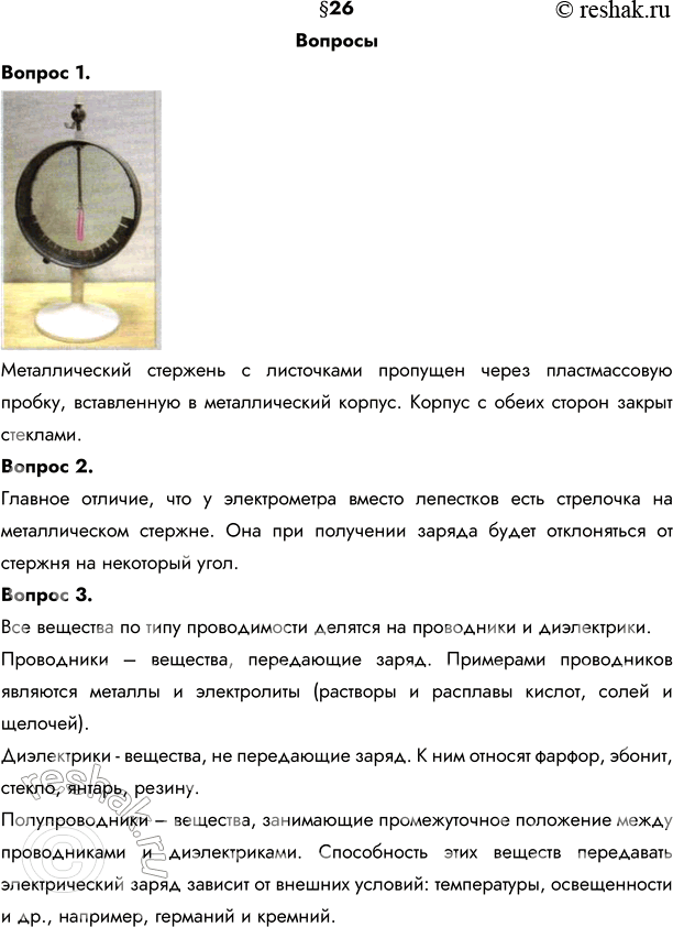 Изображение 1. Каков принцип действия электроскопа? Металлический стержень с листочками пропущен через пластмассовую пробку, вставленную в металлический корпус. Корпус с обеих...