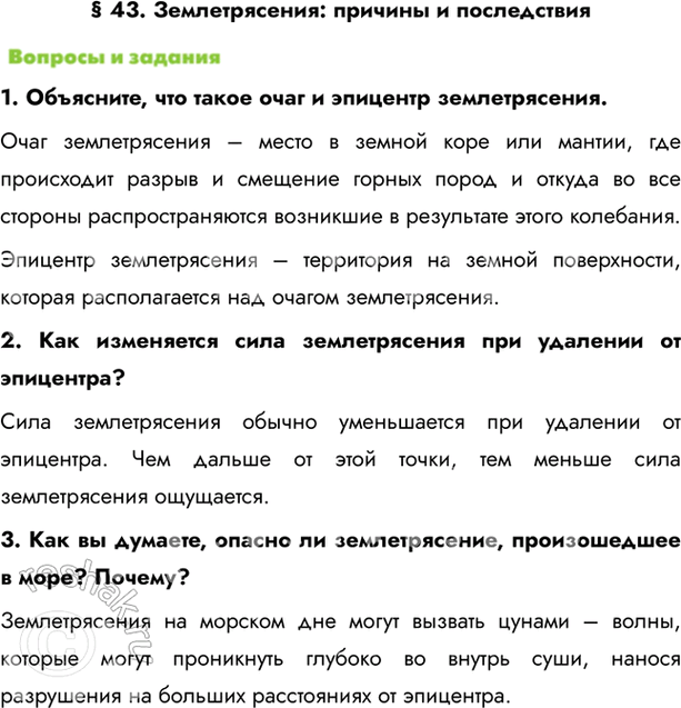 Изображение § 43. Землетрясения: причины и последствия1. Объясните, что такое очаг и эпицентр землетрясения.Очаг землетрясения – место в земной коре или мантии, где происходит...