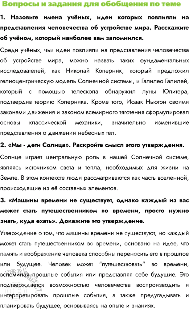 Изображение 1. Назовите имена учёных, идеи которых повлияли на представления человечества об устройстве мира. Расскажите об учёном, который наиболее вам запомнился.Среди учёных,...