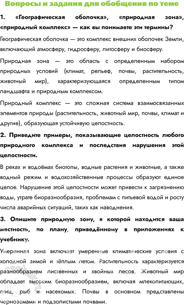 Изображение 1. «Географическая оболочка», «природная зона», «природный комплекс» — как вы понимаете эти термины?Географическая оболочка — это комплекс внешних оболочек Земли,...
