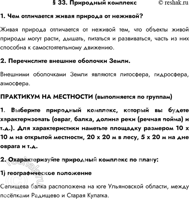 Изображение § 33. Природный комплекс1. Чем отличается живая природа от неживой?Живая природа отличается от неживой тем, что объекты живой природы могут расти, дышать, питаться и...