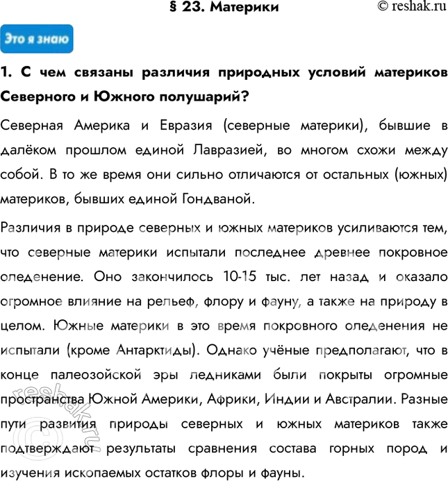 Изображение § 23. Материки1. С чем связаны различия природных условий материков Северного и Южного полушарий?Северная Америка и Евразия (северные материки), бывшие в далёком...