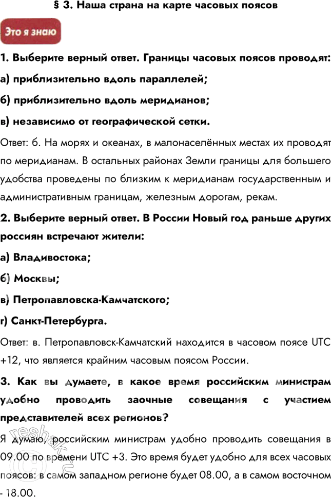 Изображение § 3. Наша страна на карте часовых поясов1. Выберите верный ответ. Границы часовых поясов проводят: а) приблизительно вдоль параллелей; б) приблизительно вдоль...