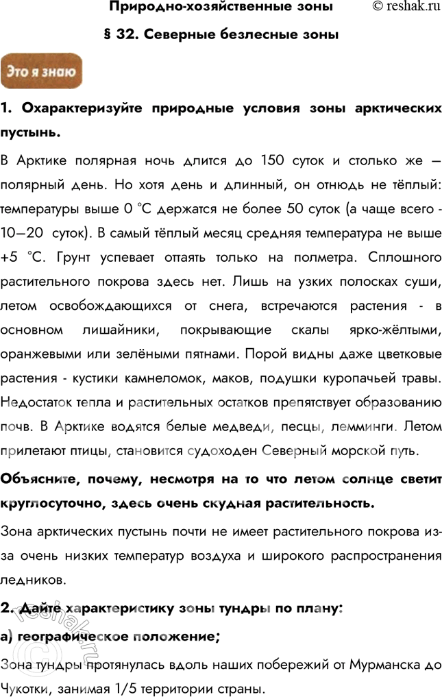 Изображение Природно-хозяйственные зоны§ 32. Северные безлесные зоны1. Охарактеризуйте природные условия зоны арктических пустынь. В Арктике полярная ночь длится до 150 суток...