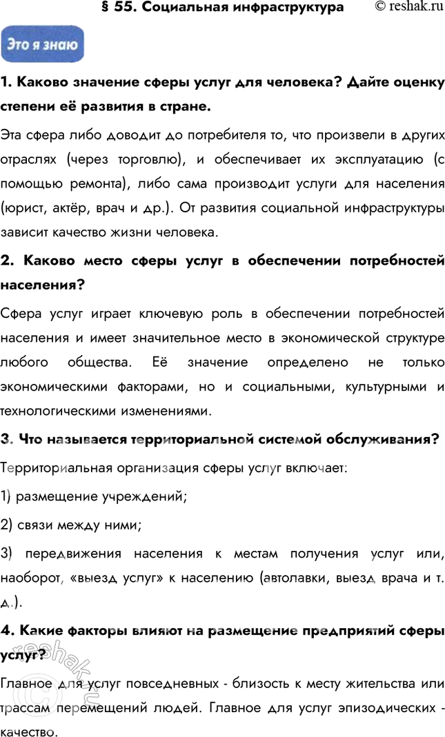 Изображение § 55. Социальная инфраструктура1. Каково значение сферы услуг для человека? Дайте оценку степени её развития в стране.Эта сфера либо доводит до потребителя то, что...