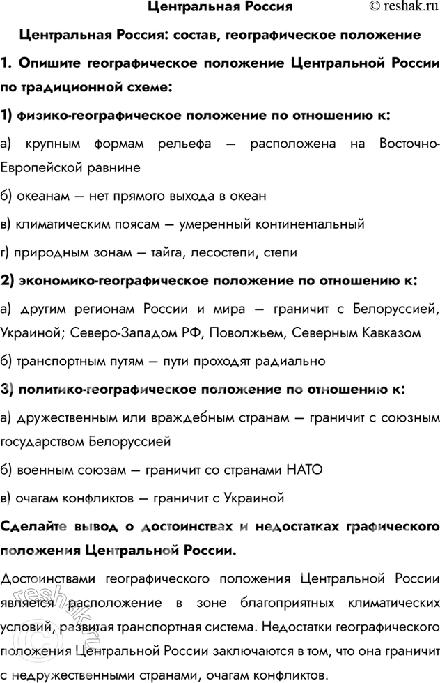 Изображение Центральная РоссияЦентральная Россия: состав, географическое положение1. Опишите географическое положение Центральной России по традиционной схеме:1)...