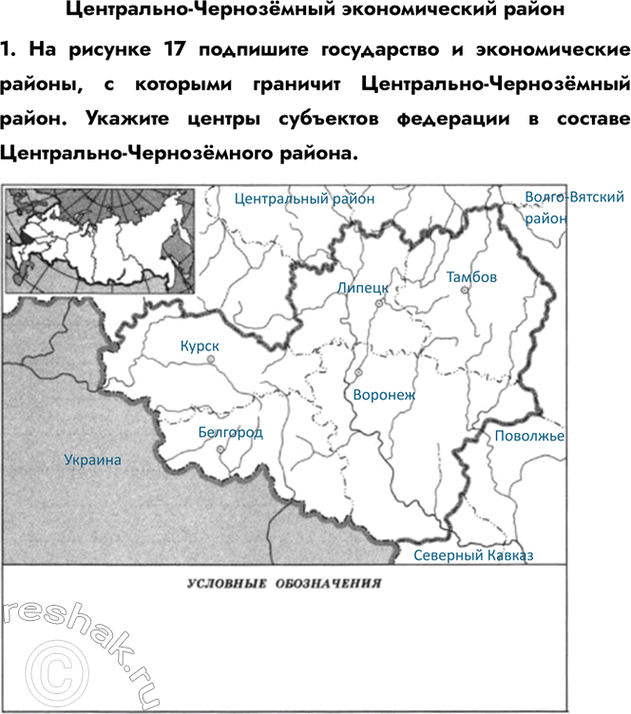Изображение Центрально-Чернозёмный экономический район1. На рисунке 17 подпишите государство и экономические районы, с которыми граничит Центрально-Чернозёмный район. Укажите...