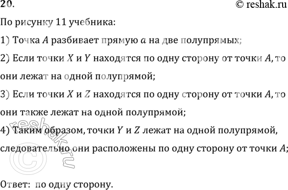 Изображение 20. Даны прямая а и точки А, X, Y, Z на этой прямой (рис. 11). Известно, что точки X и Y лежат по одну сторону от точки А, точки X и Z тоже лежат по одну сторону от...
