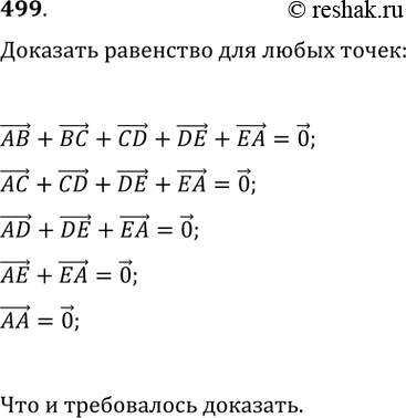 Изображение 499. Докажите, что для любых точек А, В, С, D, Е выполняется равенство векторов...