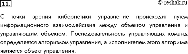 Изображение 11. Опишите сущность управления с кибернетической точки зрения.С точки зрения кибернетики управление происходит путем информационного взаимодействия между объектом...
