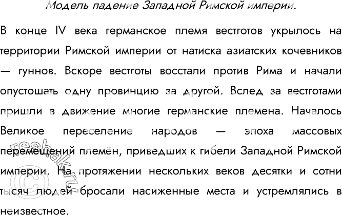 Изображение 113.	Воспользуйтесь учебником истории и приведите пример словесной модели исторического события.Модель падение Западной Римской империи.В конце IV века германское...