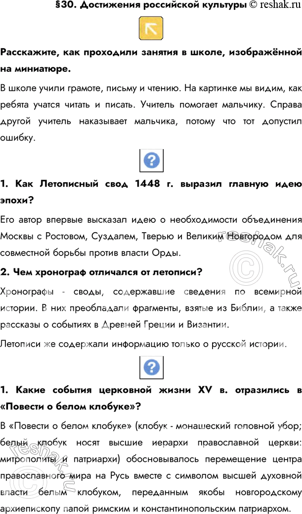 Изображение §30. Достижения российской культуры  Расскажите, как проходили занятия в школе, изображённой на миниатюре.В школе учили грамоте, письму и чтению. На картинке мы...