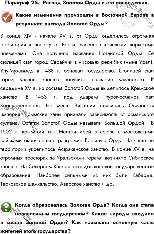 Изображение Параграф 25.  Распад Золотой Орды и его последствия.Какие изменения произошли в Восточной Европе в результате распада Золотой Орды?В конце XIV - начале XV в. от Орды...