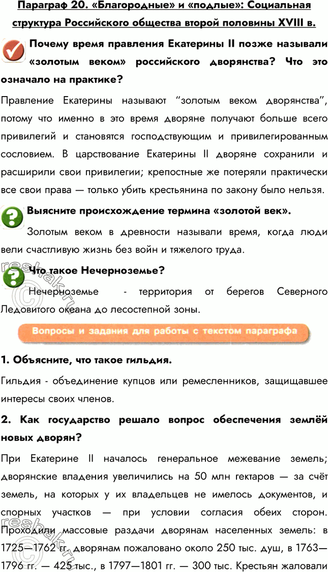 Изображение Параграф 20. «Благородные» и «подлые»: Социальная структура Российского общества второй половины XVIII в.Почему время правления Екатерины II позже называли «золотым...