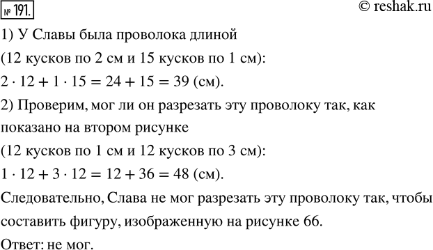 Изображение 191. Слава разрезал проволоку на кусочки и составил фигуру, изображённую на рисунке 65. Мог ли Слава разрезать эту же проволоку так, чтобы составить фигуру, изображённую...