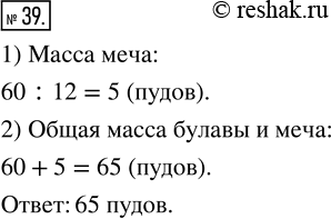 Изображение 39. Масса булавы Ильи Муромца равна 60 пудов, а его меча — в 12 раз меньше. Какова общая масса булавы и меча Ильи...