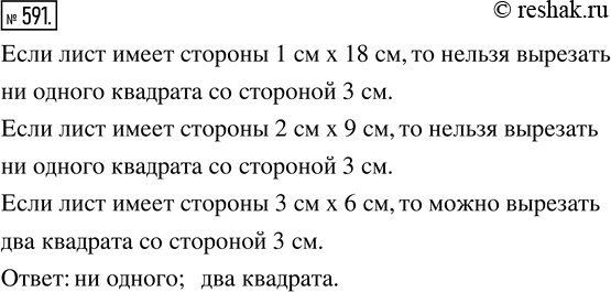 Изображение 591. Стороны прямоугольного листа бумаги имеют целочисленную длину (в сантиметрах), а площадь листа равна 18 см^2. Сколько квадратов со стороной 3 см можно вырезать из...