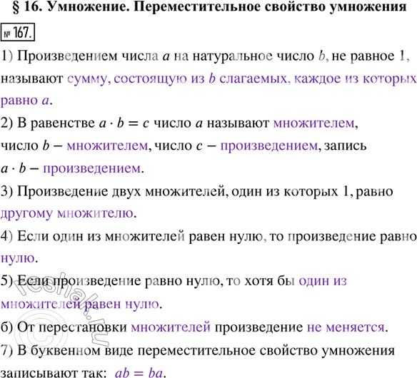 Изображение 167. Заполните пропуски.1) Произведением числа а на натуральное число b, не равное 1, называют _______________.2) В равенстве а · b = с число а называют...