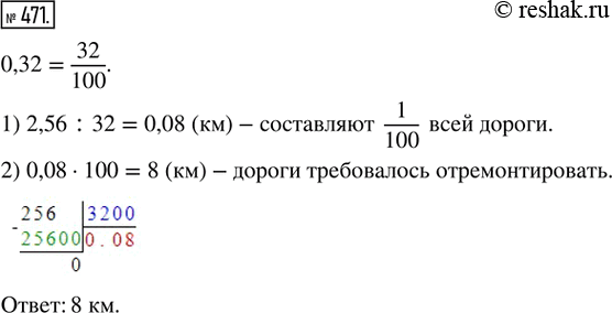 Изображение 471. За первую неделю было отремонтировано 2,56 км дороги, что составляет 0,32 протяжённости всей дороги, которую требовалось отремонтировать. Сколько километров дороги...