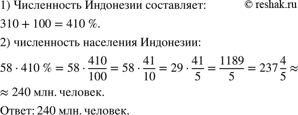Изображение 384 Численность населения Италии составляет примерно 58 млн человек. Численность населения Индонезии на 310% больше. Чему равна численность населения Индонезии? (Ответ...