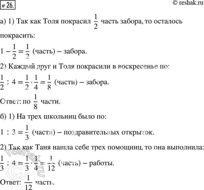 Изображение 26. а) В субботу Толя покрасил 1/2 забора. В воскресенье три друга пришли ему помочь. Вместе с Толей они разделили непокрашенную часть забора поровну и докрасили забор....