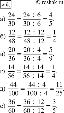 Изображение 4. Сократите дробь:а) 24/30;б) 12/48;в) 20/36;г) 14/59;д) 44/100;е)...