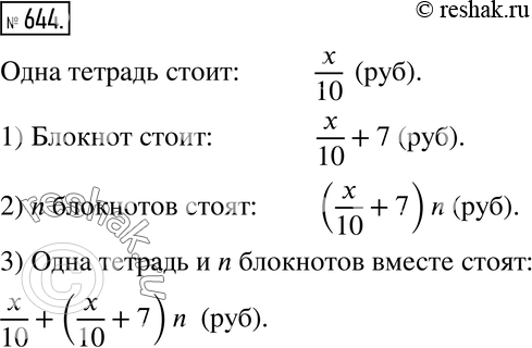 Изображение 644. За 10 одинаковых тетрадей заплатили х р. Блокнот на 7 р. дороже тетради.1) Сколько стоит блокнот?2) Сколько стоят n блокнотов?3) Сколько стоят одна тетрадь и...