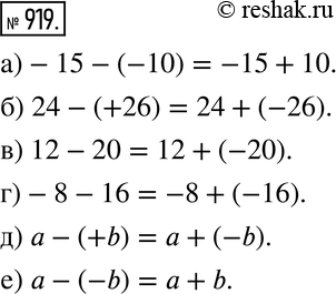 Изображение 919. Работаем с символами. Запишите равенство, заменив вычитание сложением:а) -15 - (-10);  б) 24 - (+26); в) 12 - 20;г) -8 - 16; д) а - (+b);е) а -...
