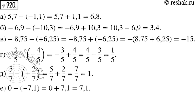 Изображение 920. Вычислите, заменив вычитание сложением:а) 5,7 - (-1,1); б) -6,9 - (-10,3); в) -8,75 - (+6,25);г) -3/5 - (-4/5);д) 5/7 - (-2/7);е) 0 -...