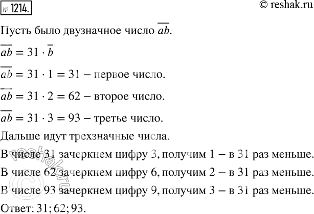 Изображение 1214 В записи двузначного числа зачеркнули одну цифру, и оно уменьшилось в 31 раз. Какую цифру и в каком числе зачеркнули?1•31=312•31=623•31=93Ответ: в числе...