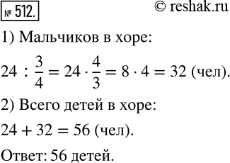 Изображение 512 В школьном хоре поют 24 девочки, что составляет 3/4 количества мальчиков, поющих в хоре. Сколько всего детей в этом...