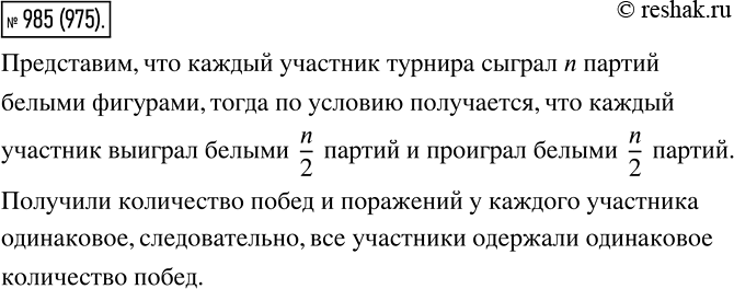 Изображение 985. Каждый участник шахматного турнира, играя белыми фигурами, выиграл столько партий, сколько все остальные вместе, играя чёрными. Докажите, что все участники одержали...
