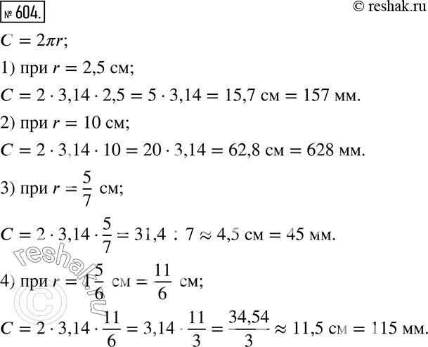Изображение 604. Найдите с точностью до миллиметров длину окружности с радиусом, равным:1) 2,5 см;  2) 10 см;  3) 5/7 см;  4) 1 5/6...