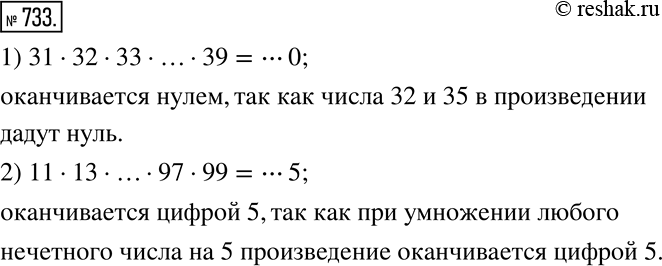 Изображение 733. Какой цифрой оканчивается произведение:1) 31·32·33·...·39;    2)...