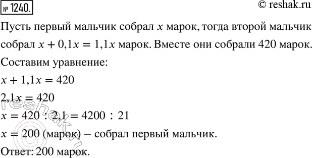 Изображение 1240. Два мальчика собрали 420 марок, и у одного из них оказалось на 10 % больше марок, чем у другого. Сколько марок было у...