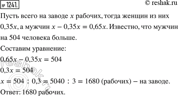 Изображение 1241. На заводе 35 % всех работающих — женщины, а остальные — мужчины, которых на 504 человека больше, чем женщин. Сколько всего рабочих на...