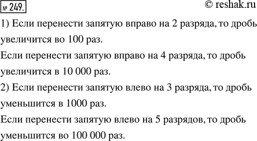 Изображение 249. (Устно.) 1) Во сколько раз увеличится дробь, если в её десятичной записи перенести запятую вправо: на 2 разряда; на 4 разряда?2) Во сколько раз уменьшится дробь,...