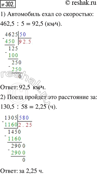 Изображение 302. 1) Автомобиль проехал 462,5 км за 5 ч. С какой скоростью ехал автомобиль?2) Расстояние между станциями 130,5 км. За какое время поезд пройдёт это расстояние, если...
