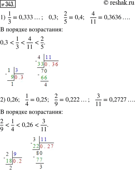 Изображение 343. Расположить в порядке возрастания дроби:1) 1/3; 0,3; 2/5 и 4/11;   2) 0,26; 1/4; 2/9 и...